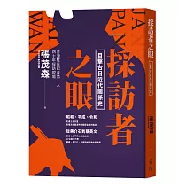 採訪者之眼：目擊台日近代關係史