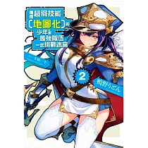 獲得超弱技能﹝地圖化﹞的少年跟最強隊伍一起挑戰迷宮(02)