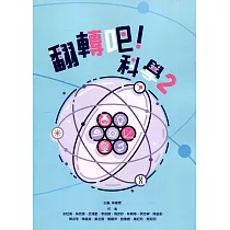 翻轉吧!科學2