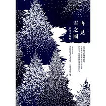 再見雪之國 2019桃園鐘肇政文學獎•長篇小說得獎作品集