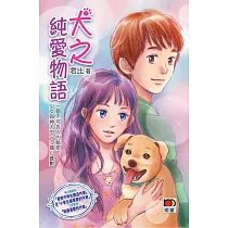 犬之純愛物語