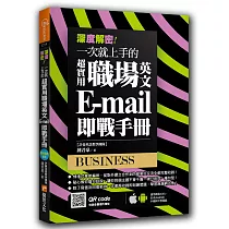 深度解密!一次就上手的超實用職場英文 E─mail 即戰手冊