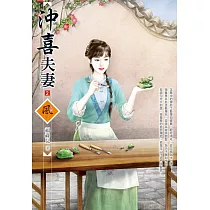 沖喜夫妻(2)
