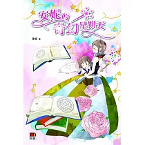 安妮的奇幻星期天