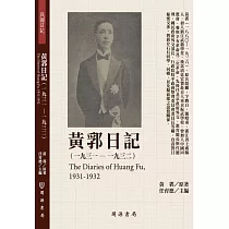 黃郛日記(1931─1932)