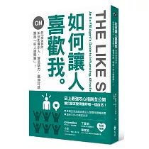 如何讓人喜歡我：前FBI探員教你如何影響別人、營造魅力、贏得好感、開啟「好人緣開關」!(新版)
