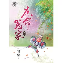 庶命冤家․卷一