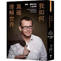我如何真確理解世界：漢斯.羅斯林的人生思辨