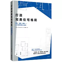 打造完美住宅格局：採光、動線、收納……小巧思帶來驚人效果!