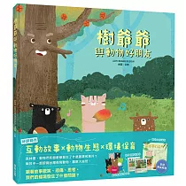 樹爺爺與動物好朋友