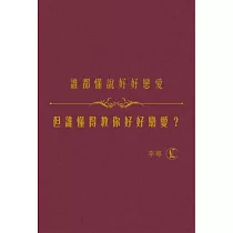 誰都懂說好好戀愛，但誰懂得教你好好戀愛?