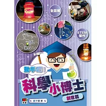 科學小博士：創意篇