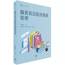 圖書資訊服務機構管理