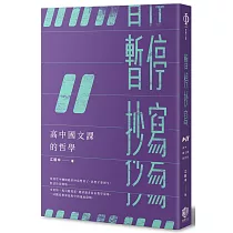暫停抄寫：高中國文課的哲學