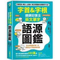 字首&字根 連鎖記憶法，英文單字語源圖鑑