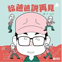 給爸爸說再見