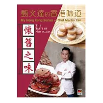 甄文達的香港味道：懷舊之味