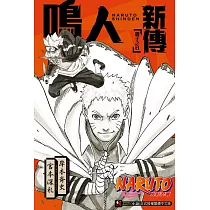 NARUTO火影忍者 鳴人新傳 親子之日 全