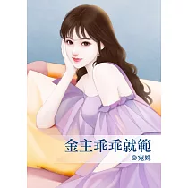 金主乖乖就範