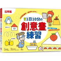1日10分の創意畫練習：5步驟就畫完，成功率100%!