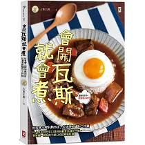 會開瓦斯就會煮：從家常小館到熱炒店，從酒蒸蛤蠣到三杯雞，IG人氣主廚分享13萬粉絲最愛86道吃不膩、零失敗、親友讚不絕口的超簡單料理(美味99分+成就感100分)
