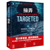 操弄【劍橋分析事件大揭祕】：幫川普當選、讓英國脫歐，看大數據、Facebook 如何洩露你的個資來操弄你的選擇?
