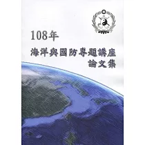 108年海洋與國防專題講座論文集