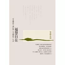 福慧自在：《金剛經》講記與《金剛經》生活(三版)
