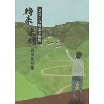 轉來‧來轉 2019後生文學獎