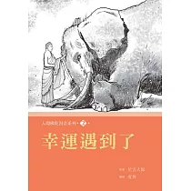 人間佛陀漫畫系列(2)：幸運遇到了