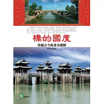 橋的國度：穿越古今的著名橋樑