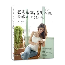 我喜歡你，是真心的；我討厭你，也是真心的。