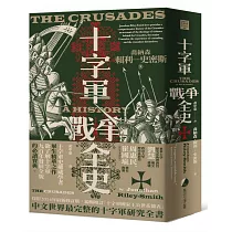 十字軍戰爭全史(十字軍史權威喬納森.賴利─史密斯畢生巨作，了解十字軍戰爭九百年始末的必讀經典)