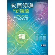 教育領導的新議題