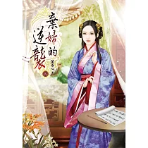 棄婦的逆襲(三)