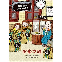 火車之謎：雷思瑪雅少年偵探社8