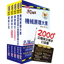 2020年鐵路特考佐級(機械工程)套書(贈英文單字書、題庫網帳號、雲端課程)