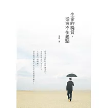 生命的獎賞，從來不在起點