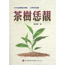 2019年苗栗縣文學集─文學家作品集：茶樹恁靚