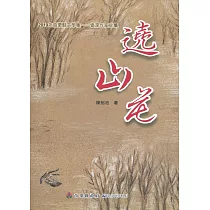 2019年苗栗縣文學集─資深作家文集：遶山花