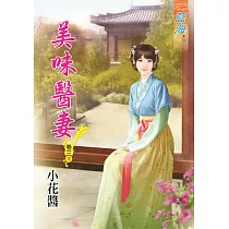 美味醫妻‧卷三【完】