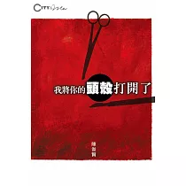 我將你的頭殼打開了