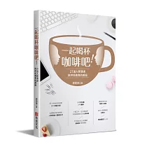 一起喝杯咖啡吧!——27道人際溝通與烘焙美食的邂逅