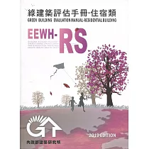 綠建築評估手冊 住宿類[2019年版/三版]