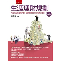 生涯理財規劃(4版)