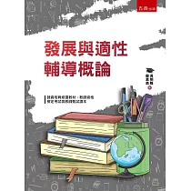 發展與適性輔導概論