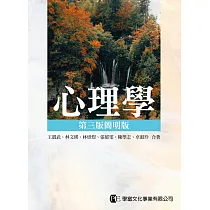 心理學 第三版簡明版