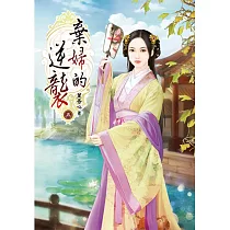 棄婦的逆襲(五)