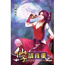 仙子請自重24