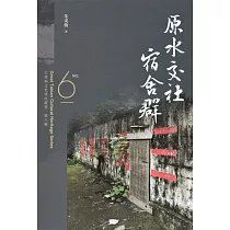 大臺南文化資產叢書(第六輯)原水交社宿舍群